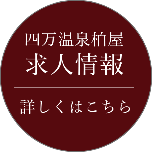 四万温泉柏屋求人情報詳しくはこちら