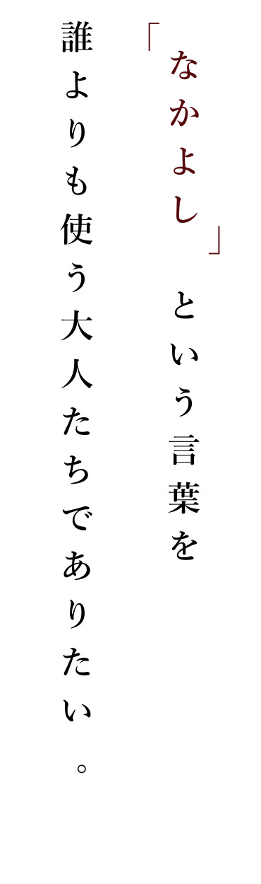 「なかよし」という言葉を誰よりも使う大人たちでありたい