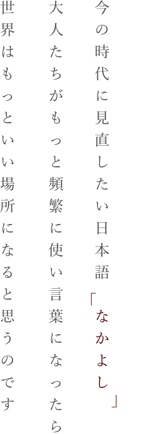 「なかよし」という言葉を誰よりも使う大人たちでありたい